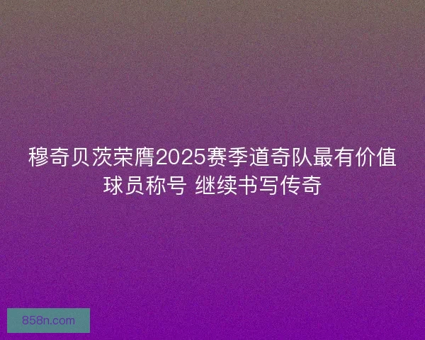 穆奇贝茨荣膺2025赛季道奇队最有价值球员称号 继续书写传奇