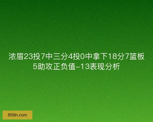 浓眉23投7中三分4投0中拿下18分7篮板5助攻正负值-13表现分析