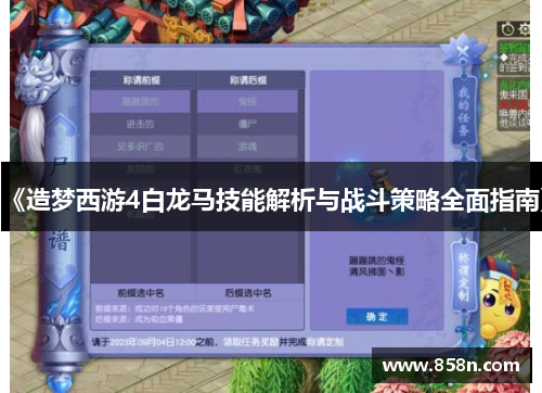 《造梦西游4白龙马技能解析与战斗策略全面指南》
