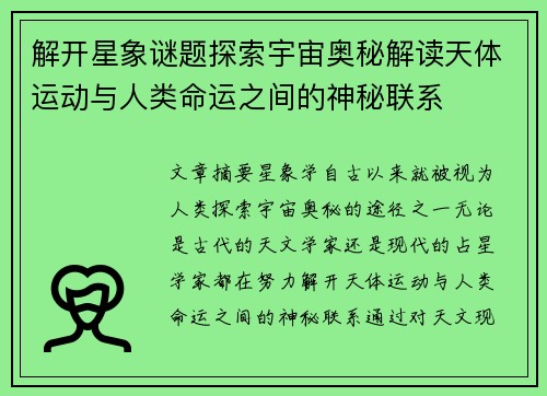 解开星象谜题探索宇宙奥秘解读天体运动与人类命运之间的神秘联系