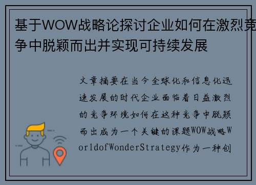 基于WOW战略论探讨企业如何在激烈竞争中脱颖而出并实现可持续发展