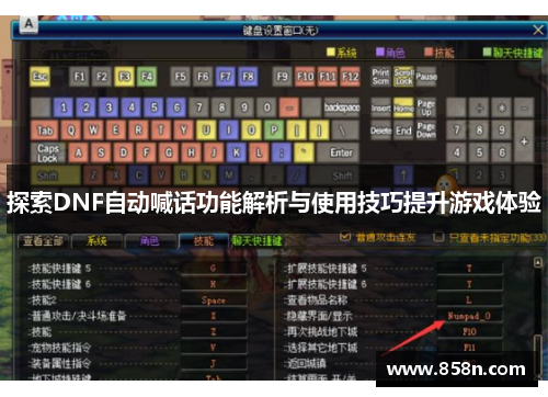 探索DNF自动喊话功能解析与使用技巧提升游戏体验