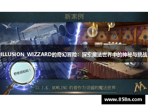 ILLUSION_WIZZARD的奇幻冒险：探索魔法世界中的神秘与挑战