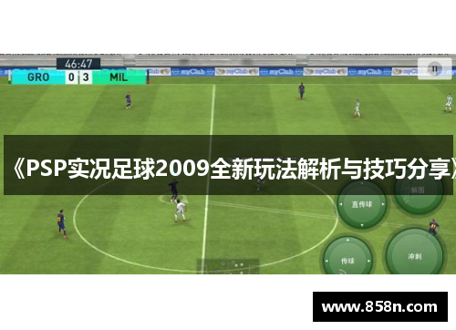 《PSP实况足球2009全新玩法解析与技巧分享》