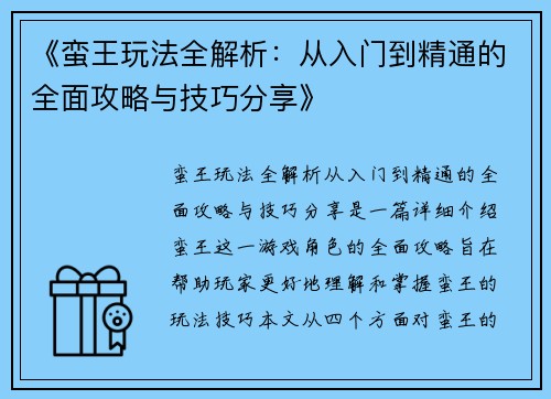 《蛮王玩法全解析：从入门到精通的全面攻略与技巧分享》