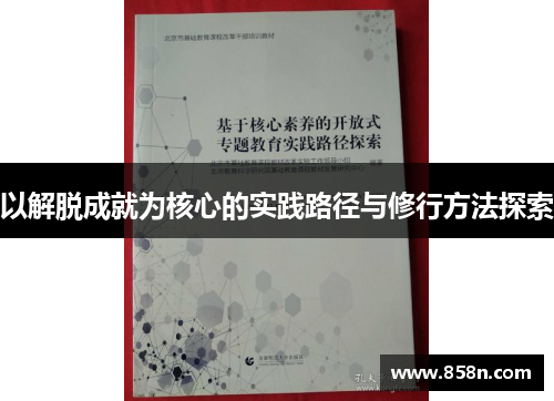 以解脱成就为核心的实践路径与修行方法探索